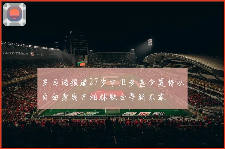 罗马诺报道27岁中卫多基今夏将以自由身离开柏林联合寻新东家
