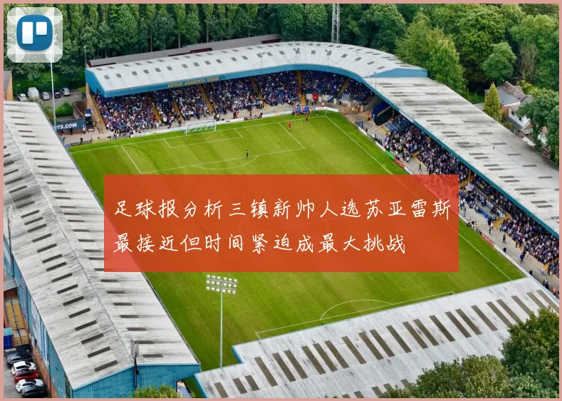 足球报分析三镇新帅人选苏亚雷斯最接近但时间紧迫成最大挑战