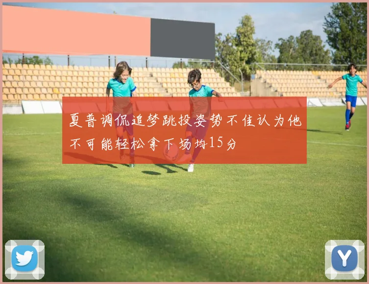 夏普调侃追梦跳投姿势不佳认为他不可能轻松拿下场均15分